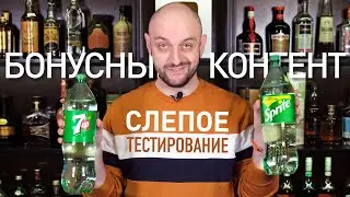 Бонусный контент: Слепое тестирование 7Up и Sprite