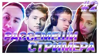 РАССМЕШИ СТРИМЕРА #2 | ВРЫВ ДИМЫ ЛИКСА | ЛУЧШИЕ АНЕКДОТЫ | EXILE DIMA_LIXX QUICKHUNITK GENCYXA