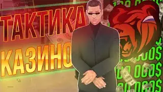 СЛИВАЮ 100% ТАКТИКИ В КАЗИНО НА BLACK RUSSIA В CRMP НА ANDROID