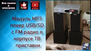 Модуль Мр3 в корпусе ТВ приставки.