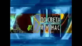 По света и у нас интро 2 (2000)