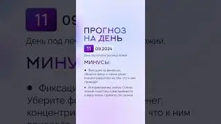 Гороскоп на день 11.09.24 #гороскоп #гороскопнасегодня #гороскопнадень #нумеролог