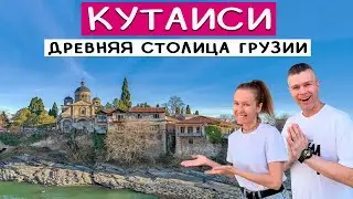 Кутаиси 2024: что посмотреть? Стоит ли ехать?