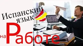 Испанский язык на работе