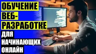 КУРС ПРОГРАММИРОВАНИЯ МИКРОКОНТРОЛЛЕРОВ 🔴 ОБУЧЕНИЕ НОВОЙ ПРОФЕССИИ С ПОСЛЕДУЮЩИМ ТРУДОУСТРОЙСТВОМ