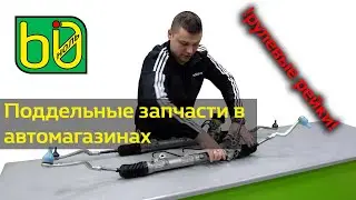 Поддельные запчасти в автомагазинах. Восстановленные рулевые рейки