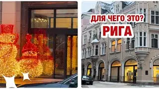 ПРЕДПРАЗДНИЧНАЯ РИГА | ЛАТВИЯ | GALERIJA CENTRS | ДЛЯ ЧЕГО ЭТО? | ГУЛЯЕМ УДИВЛЯЕМСЯ