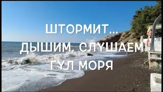 Штормит    Дышим, слушаем гул моря