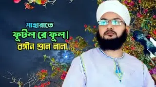 সাহারাতে ফুটলরে ফুল রঙ্গীন গুলে লালা | Mufti Shahadat Hossain Tanzim | New Bangla gojol 2025 Ghazal