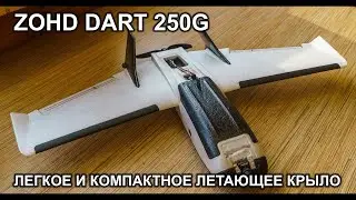 ZOHD Dart 250G. Lightweight and miniature flying wing. Trying on electronics.