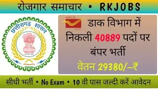 40889 पदों पर निकली सीधी भर्ती | India Post Office GDS Recruitment 2023 | RK JOBS