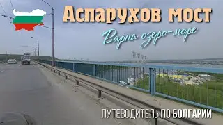 Болгария Варна, Аспарухов мост с видом на озеро 2024 год весна
