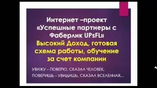 Работа в ИНТЕРНЕТЕ с Фаберлик//Доход, условия,что делать?