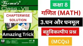 class 8 math chapter 3 objective question answer || jcert class 8 verma today solution(@jac guide)