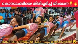 കൊസാംബിയെ തിരിച്ചടിച്ച് ജിംഖാന😯🏆/ GYMKHANA MAVUNGAL VS KOSAMBI BETHURPARA