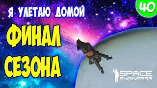 ФИНАЛ 1-го сезона / СТРОЮ РАКЕТУ И ЛЕЧУ В КОСМОС / Space engineers / scrapyard / Выживание с нуля