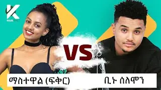 አዝናኝ የተዋናይት ማስተዋል (Mastewal) እና የድምጻዊ ቢኑ ሰለሞን (Binu) ጨዋታ - የታወቁ አድክሞች ጨዋታ 32 [Celebrity Edition]