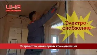 Электроснабжение частного дома