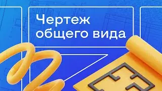 Чертеж общего вида