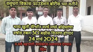 वसुंधरा विकास फाउंडेशन बोरिस /5km भव्य खुली मॅरेथॉन स्पर्धा आयोजित की जा रही हैं 24 मार्च 2024