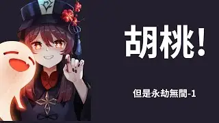 【永劫無間 NARAKA 】胡桃5.1復刻! 还有人在玩？胡桃角色复刻攻略 1.3老牌强力火C输出 对于练度要求较高 下限低  [沒有打贏]