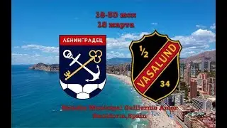 Ленинградец - Vasalund. Прямая трансляция