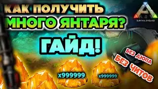 КАК ПОЛУЧИТЬ МНОГО ЯНТАРЯ В ARK Mobile? ЛУЧШИЙ СПОСОБ! 