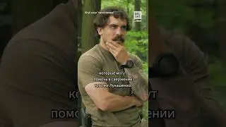 Зачем беларусу идти воевать за Украину? Отвечает доброволец 