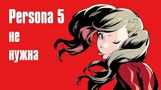 Persona 5 не нужна