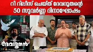 ദേവദൂതന്റെ ചരിത്രവിജയം ആഘോഷിച്ച് അണിയറപ്രവർത്തകർ | Devadoothan 50 Days Celebration