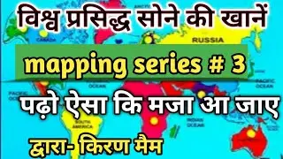World famous Gold mines (विश्व की प्रमुख सोने की खाने ) mapping series #3