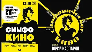СимфоКИНО 2023