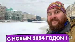 Поздравление с новым годом. Итоги 2023. Блогу 3 Года.