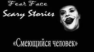 Страшные истории - "Смеющийся человек"