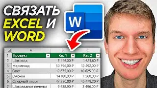 Как Вставить Таблицу из Excel в Word? | ПОШАГОВЫЙ УРОК как связать таблицу Эксель с документом Ворд