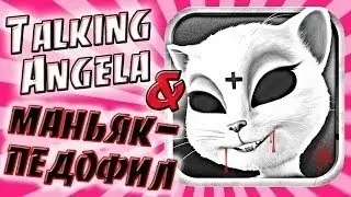 Talking Angela была взломана маньяком.Опровержение.