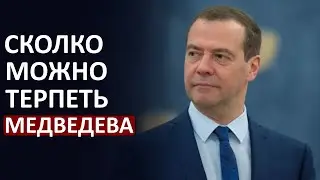Почему Медведева так и не уволили!?