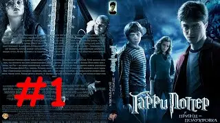 Гарри Поттер и Принц - Полукровка. Полное прохождение игры со всеми секретами ПК. Часть [1/9] HD