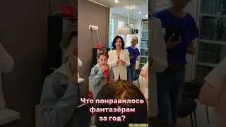 ЧТО ПОНРАВИЛОСЬ ДЕТЯМ ЗА ГОД ОБУЧЕНИЯ? ЛАБОРАТОРИЯ ФАНТАЗËРОВ. ОТЗЫВЫ. ПЕРЕД ЛЕТНИМИ КАНИКУЛАМИ.