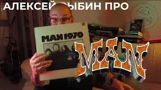 Алексей Рыбин про Man - 1970