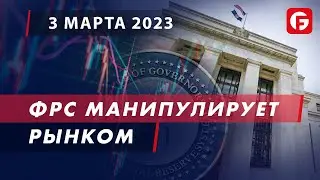 Market Watch. ФРС манипулирует рынком