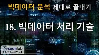 18 빅데이터 처리 기술 - 빅데이터 분석 제대로 끝내기