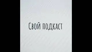 Свой подкаст 71. История и развитие программирования, от перфокарт до нашего времени