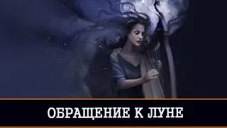 ОБРАЩЕНИЕ К ЛУНЕ. ДЛЯ ПРАКТИКОВ | ИНГА ХОСРОЕВА |ВЕДЬМИНА ИЗБА