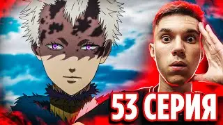 Истинное Лицо! 😱🔥 Чёрный Клевер 53 серия / Реакция на аниме Black Clover