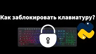 Блокировщик клавиатуры на Python