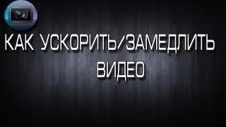 Как ускорить/замедлить видео в Sony Vegas 11.