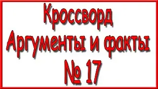 Ответы на кроссворд АиФ номер 17 за 2023 год.