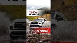 Toyota Rav4 с выгодой 5000 €!