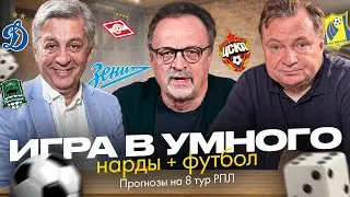 Спартак – Динамо | Как сыграют Зенит и Краснодар? | Нарды + футбол | Прогнозы на 8 тур РПЛ